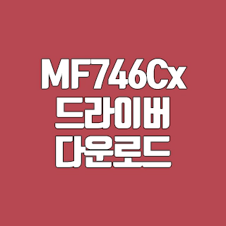 캐논 MF746Cx 드라이버 다운로드