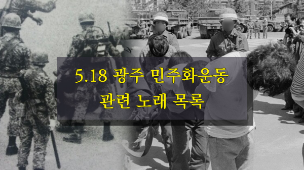 5.18 광주 민주화운동 관련 노래