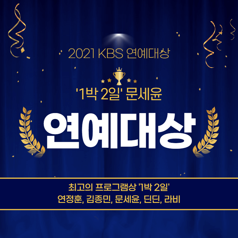 2021 KBS 연예대상 대상 1박 2일 '문세윤' 및 수상자 명단