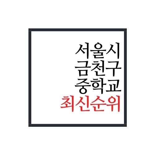 서울시 금천구 중학교 순위(2022년 최신버전)