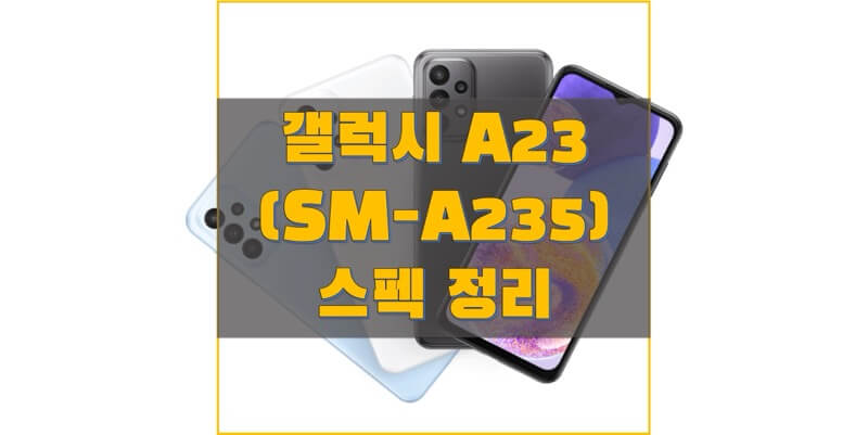 삼성 갤럭시 A23 (SM-A235) (2022) 스펙과 사양, 출시일, 출고가격, 구성 품목,  벤치마크 점수 정보
