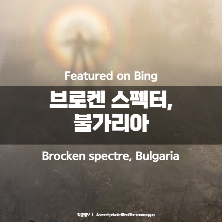 Featured on Bing - 브로켄 스펙터, 불가리아 Brocken spectre, Bulgaria