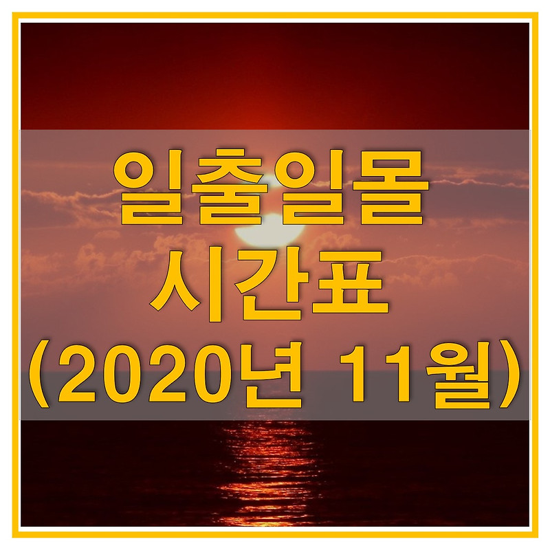 2020년 11월 지역별 일출일몰 시간표은? 수도권, 강원도, 충북, 경남, 전남, 제주