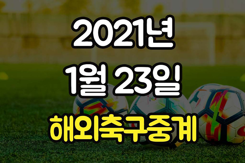 2021년1월23일 해외축구 경기일정 / 지동원 황희찬 맞대결 가능성! 마인츠 라이프치히