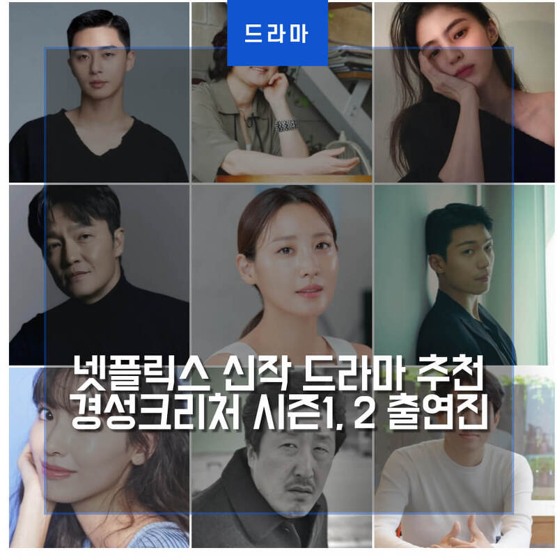 넷플릭스 신작 드라마 추천 경성크리처 시즌1, 2 출연진 등장인물 정보 (박서준 한소희)