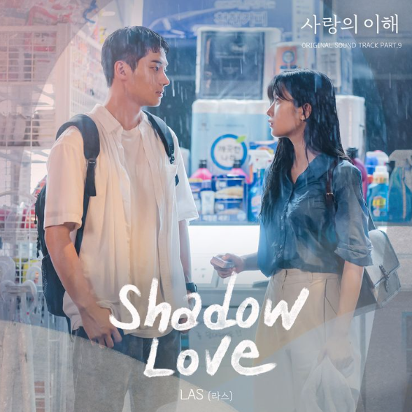 [사랑의 이해 OST] LAS(라스) - Shadow Love + 가사