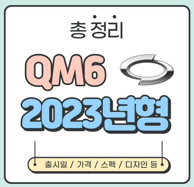 [총 정리] QM6 2023년형 가격, 스펙, 프로모션 등 정보