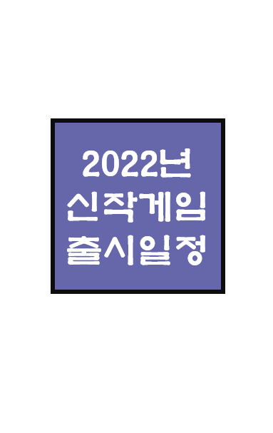 2022년 국내 상장사 게임 출시 예상 일정 - Rev.0