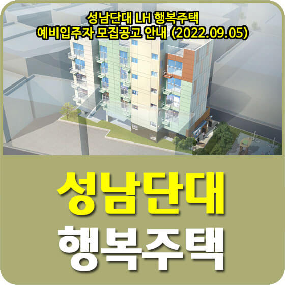 성남단대 LH 행복주택 예비입주자 모집공고 안내 (2022.09.05)