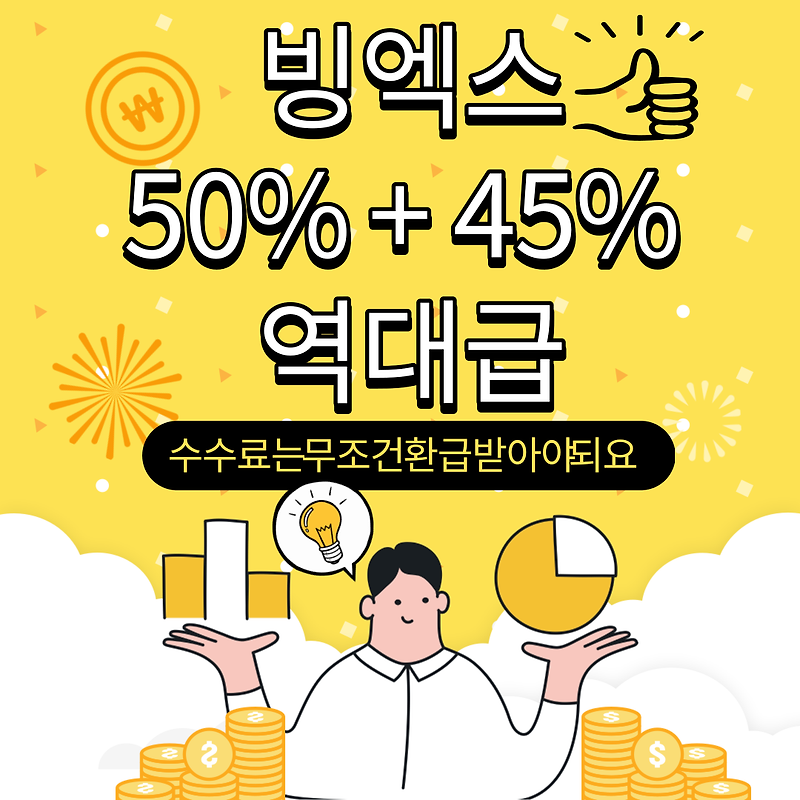 BingX 빙엑스 수수료  50%할인+45%자동환급 생성(feat.계정1개로)