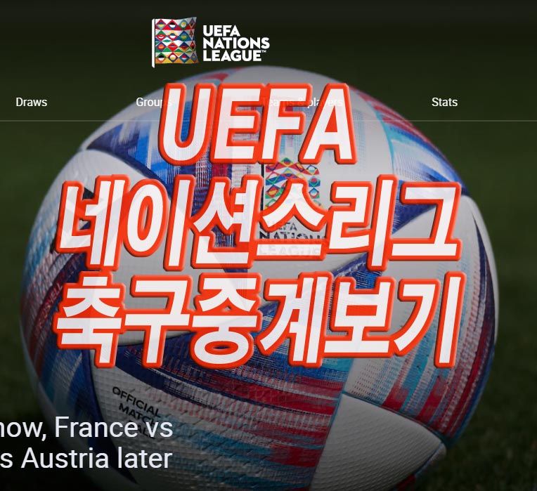 2022-2023 UEFA 네이션스리그 조편성, 일정, 순위, 중계 방송 보는법
