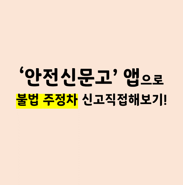 '안전신문고 - 불법주정차 신고앱'으로 불법주정차 신고 따라해보기!