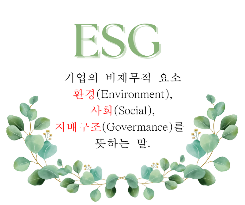 ESG 경영이란 어떤 뜻일까?