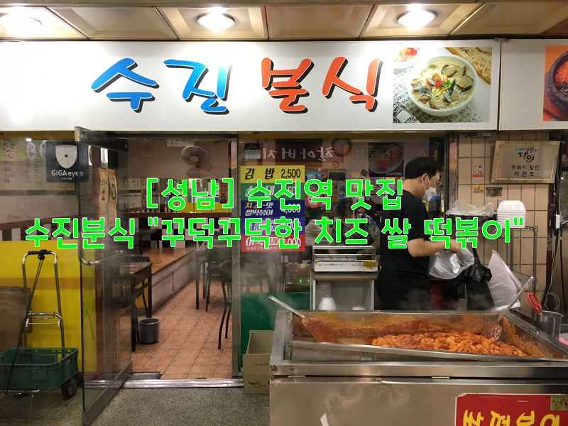 [성남] 수진역 맛집…수진분식 