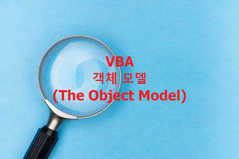 VBA 객체 모델(Object Model) 이해하기