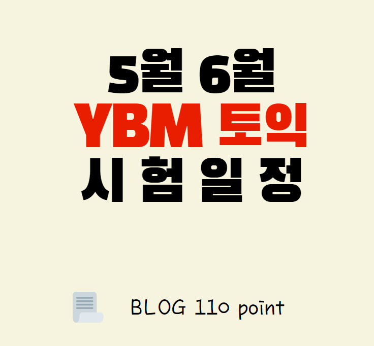 5월 6월 YBM 토익 시험 일정 정리