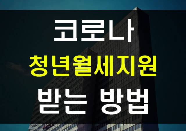서울시 청년월세지원 사업 신청방법 안내