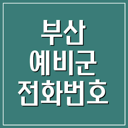 부산 지역 예비군 전화번호