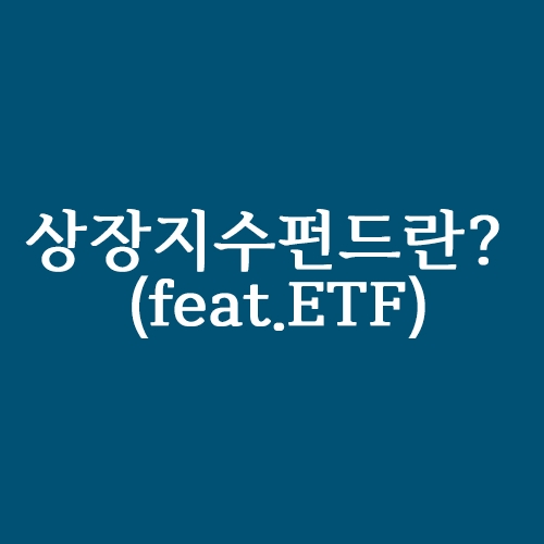 상장지수펀드란?(Feat.ETF)