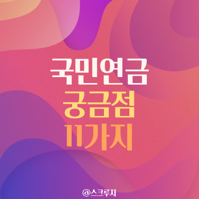 국민연금 궁금점 11가지 / 6월 22일 바뀔 연금 제도는? / 국민연금 많이 받는 꿀팁공개