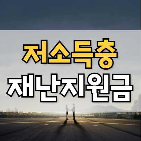 저소득층 재난지원금 국민지원금 신청 방법 10만원