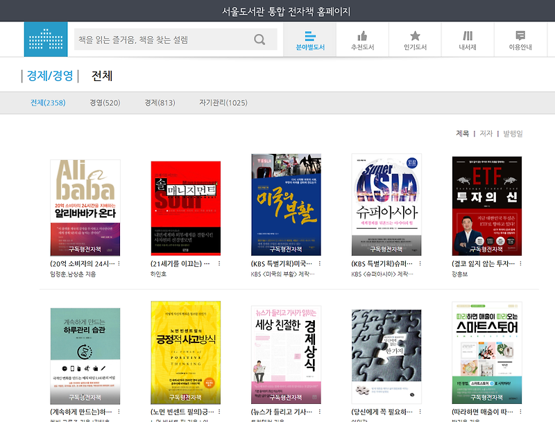 서울 시민이라면 누구나 가능한 무료로 전자책 보는 방법 - 서울 도서관
