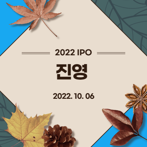 [2022년 IPO 예비심사기업] 진영(JINYOUNG CO., LTD)