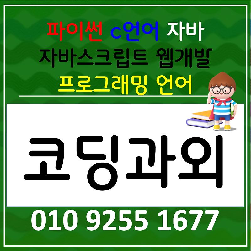 광산구 파이썬코딩 c언어 자바 스크립트 코딩과외 첨단 프로그래밍 웹개발 컴퓨터학원