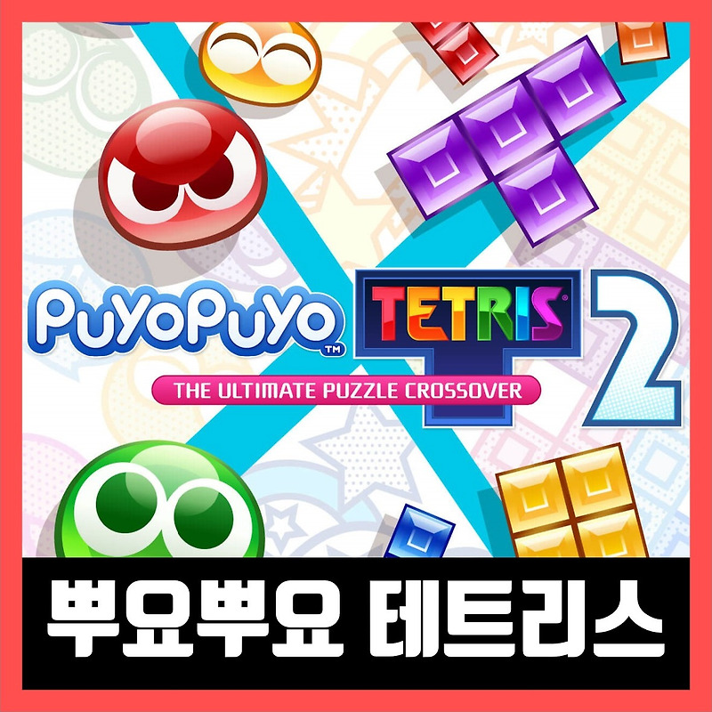 뿌요뿌요 테트리스 2 한글 무설치 Puyo Puyo Tetris
