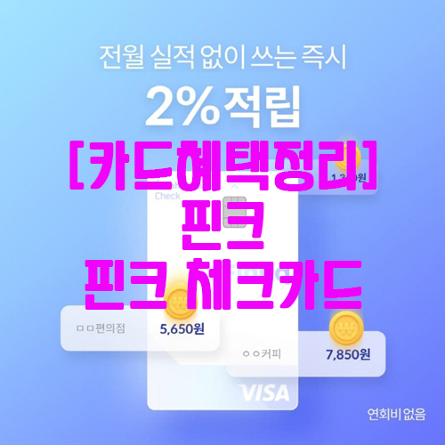 [카드혜택정리] 핀크…핀크 체크카드