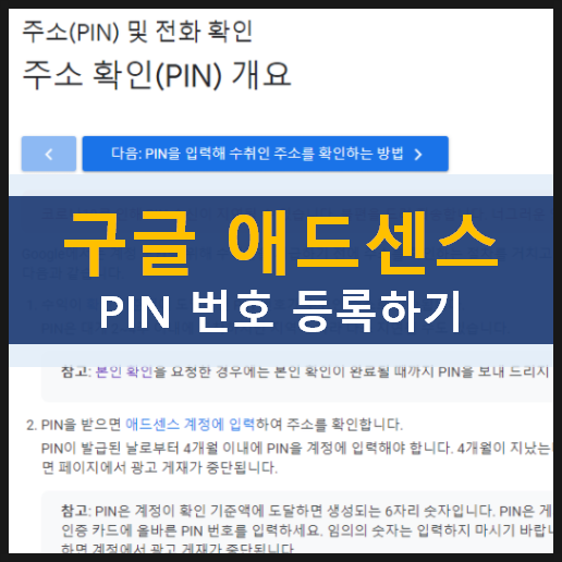 구글 애드센스 주소 확인을 위한 PIN 번호 재발송 및 등록 방법
