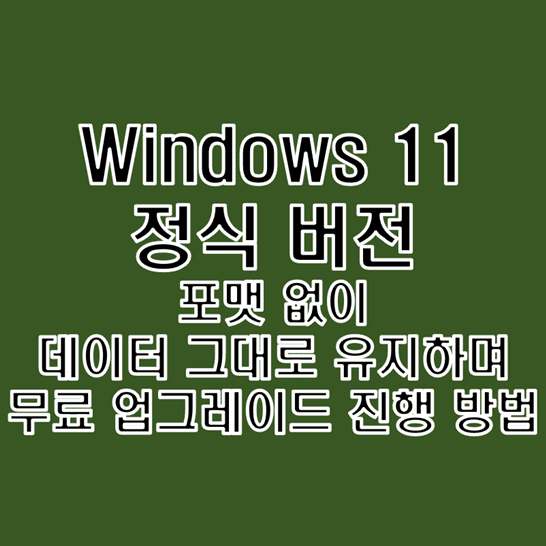 마이크로소프트 윈도우11로 데이터 보존하며 무료로 업그레이드하는 방법