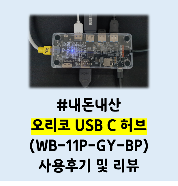 내돈내산 - 오리코 USB 허브 리뷰 및 사용기