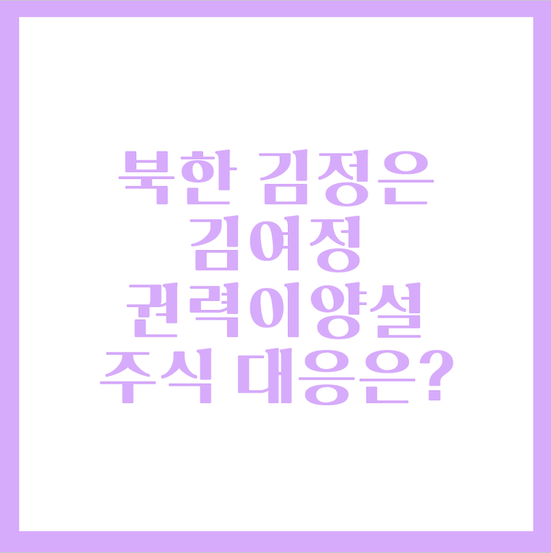 북한 김정은 동생 김여정에게 권한위임, 주가 대응은?