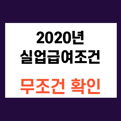 2020년 실업급여조건 및 신청방법(+꼼꼼정리)