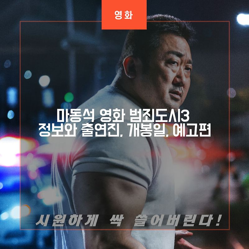 마동석 영화 범죄도시3 정보 출연진 개봉일 예고편