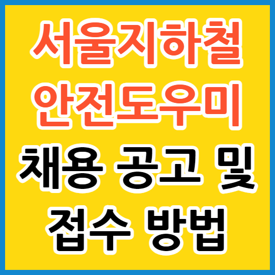 서울지하철 안전도우미 678명 채용 공고 및 접수 방법