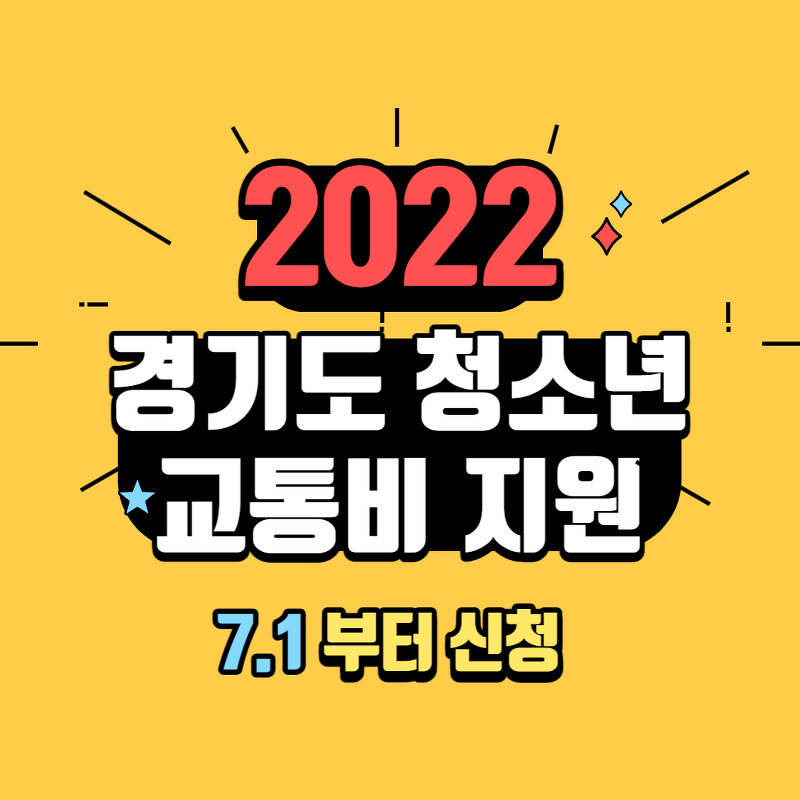 2022 경기도 청소년 교통비 지원 신청