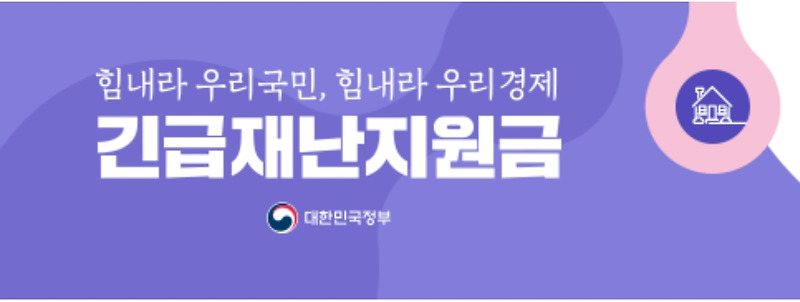긴급재난지원금 헷갈리는 모든 것 (feat. 기부, 세대주, 배달의민족, 신용카드)