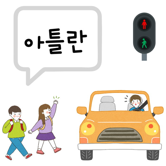 [앱(App)] 스쿨존 우회앱 아틀란 소개