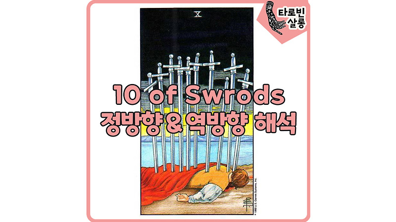 [웨이트 카드 해석] 10 of Swords 10소드 타로 카드 정방향 & 역방향 해석