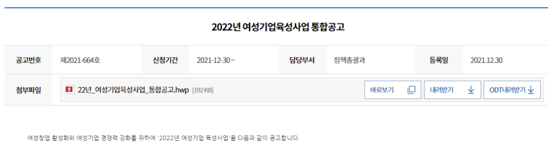 여성기업 제품 공공구매 홍보(2022년 여성기업육성사업 통합 공고)_중소벤처기업부