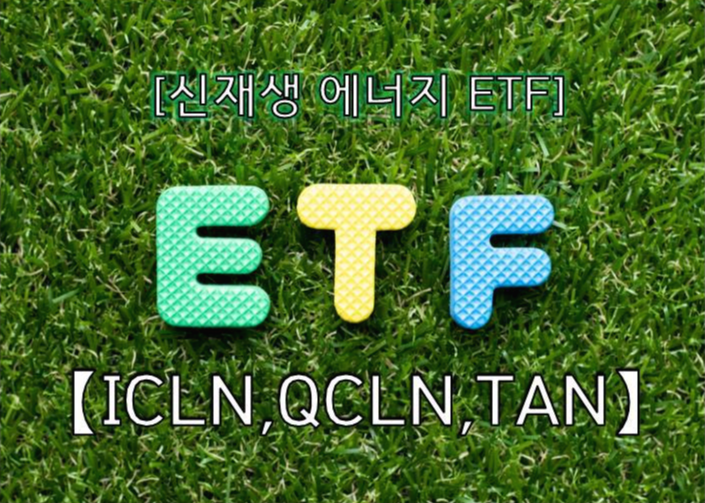 신재생 에너지 ETF  TOP3 소개, 바이든 시대 유망 종목 ETF!!