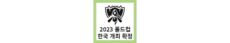 2023 롤드컵 한국 개최 일정, 바뀐 점