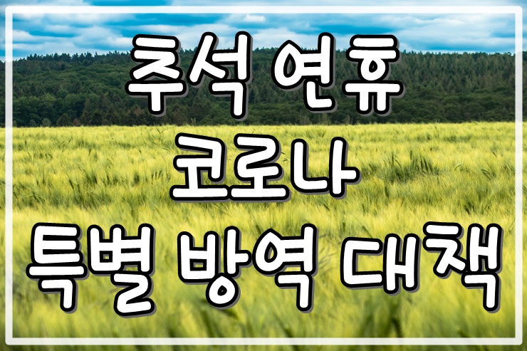 추석 연휴 코로나 특별방역 대책 사회적 거리두기 (9/17~9/23)