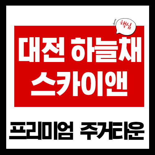 대전 하늘채 스카이앤 11월 분양 소식