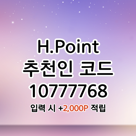 현대백화점그룹 통합멤버십 - H.Point(H포인트) 추천인코드 10777768