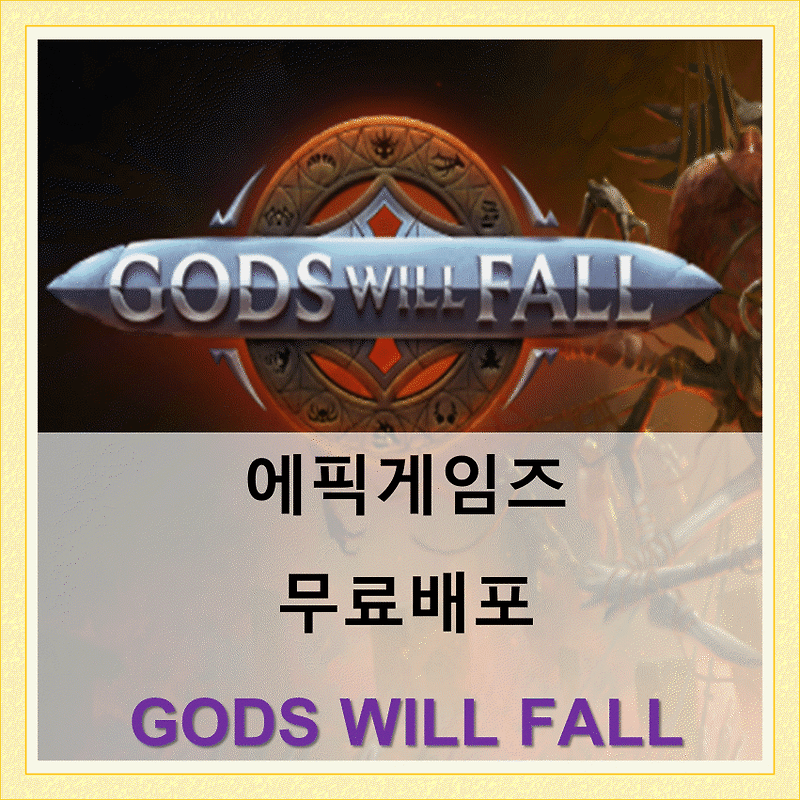 에픽게임즈 무료게임 배포 갓윌폴 GOD WILL FALL  로그라이크