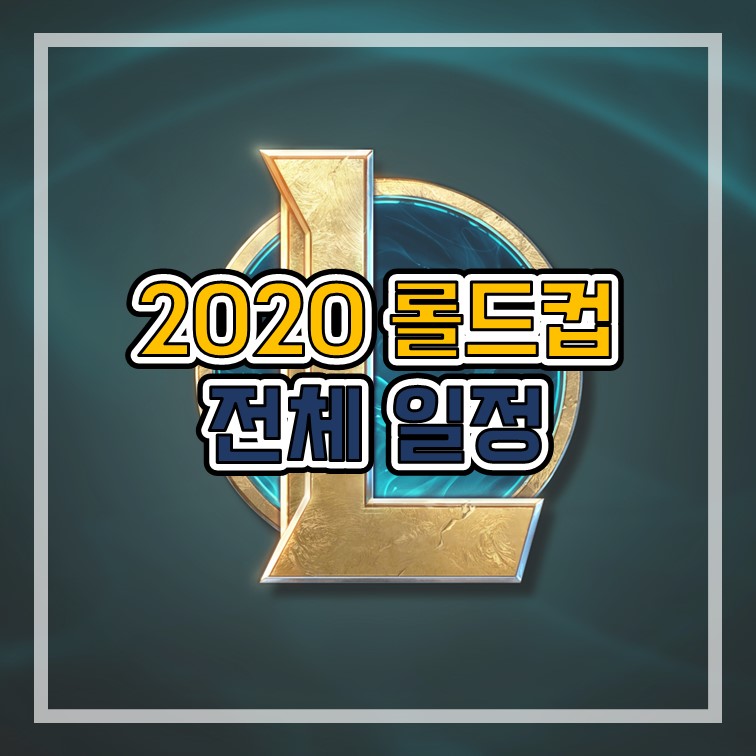리그 오브 레전드 2020 월드 챔피언십 롤드컵 전체일정