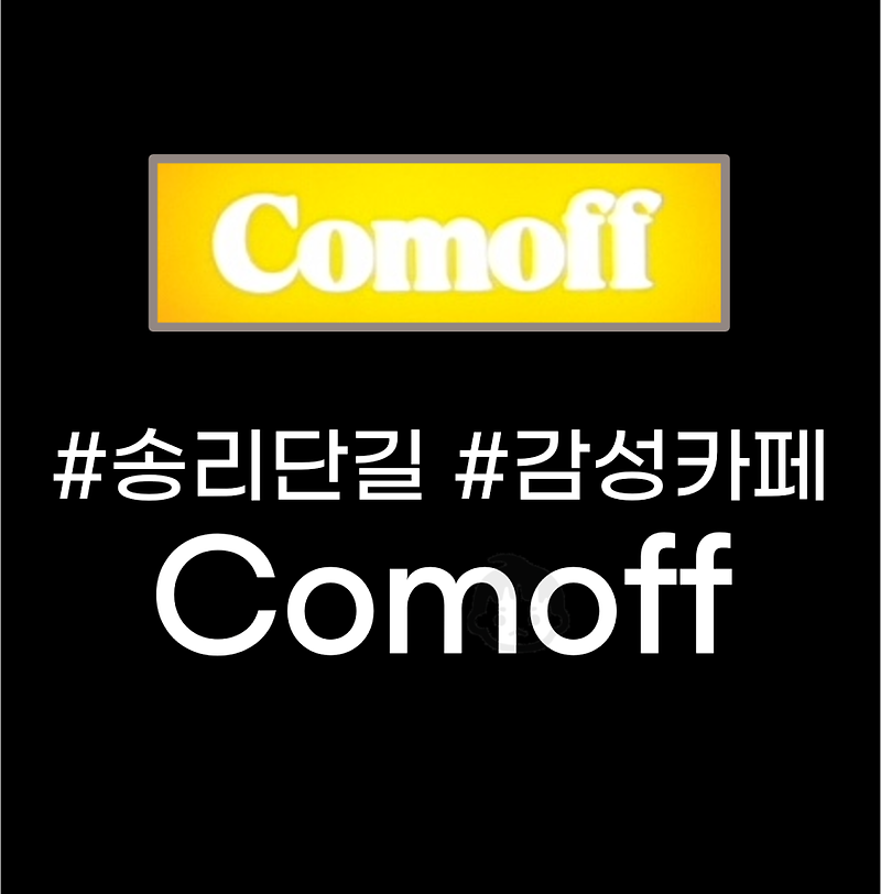 송리단길 데이트 장소 - 감성 카페 '컴오프'(Comoff)